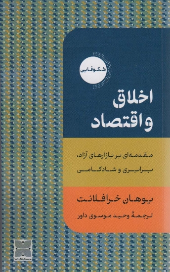 تصویر  اخلاق و اقتصاد (مقدمه ای بر بازارهای آزاد،برابری و شادکامی)